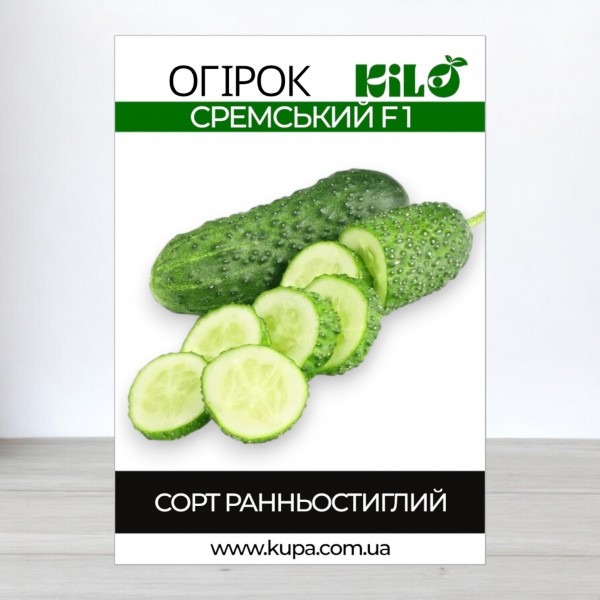 Семена огурца Сремский F1, 0,5кг